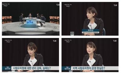 중부대 학생상담센터장 백유미 교수, 'TJB 열린토론' 출연