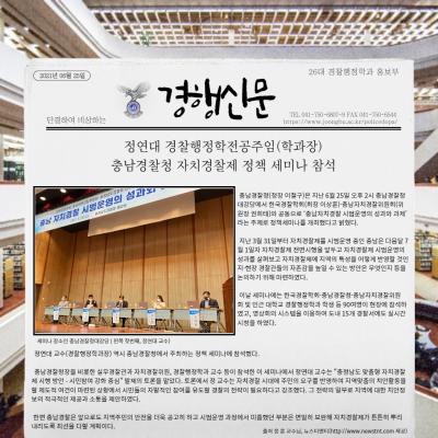 정연대 학과장님 충남경찰청 자치경찰제 정책 세미나 참석