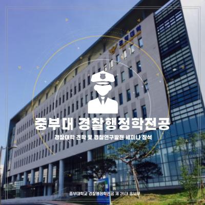 경찰대학 견학 및 경찰연구발전 세미나 참석