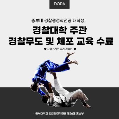 중부대 경찰행정학전공 재학생, 경찰대학에서 실시한 경찰무도 및 체포술교육 수료
