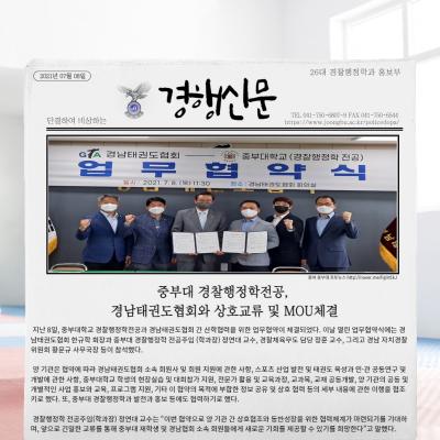 중부대 경찰행정학전공 경남태권도협회와 상호교류 및 MOU 체결