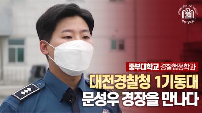 대전경찰청 1기동대 경장 문성우 선배님의 인터뷰 