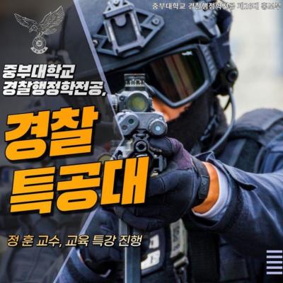 중부대학교 경찰행정학전공 경찰특공대 교육 특강
