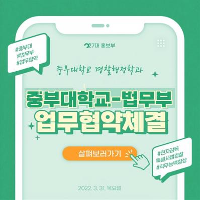  중부대학교-법무부 업무협약체결