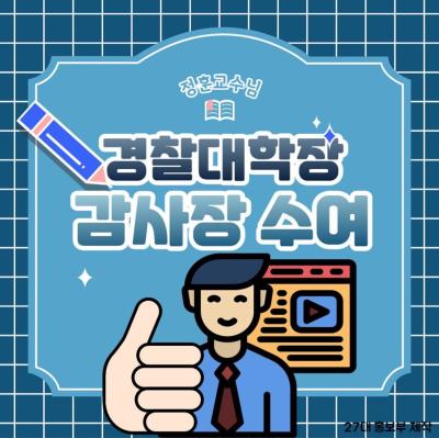 정훈교수님 경찰대학 감사장 수여