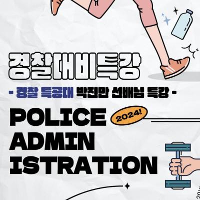 경찰대비특강 경찰특공대 박진만 선배님 특강 