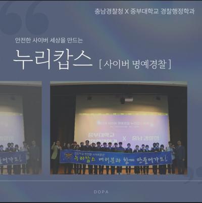 충남경찰청 X 중부대학교 경찰행정학과 누리캅스 [사이버 명예경찰]