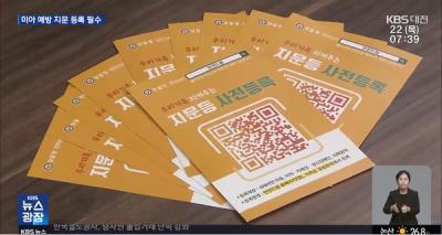 실종 아동 찾는 &lsquo;지문 사전등록&rsquo; 더욱 확산돼야 (정연대 교수 인터뷰)