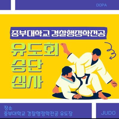 중부대학교 경찰행정학전공 유도회 승단 심사