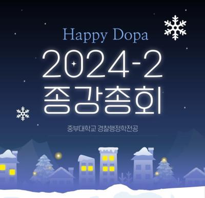 중부대학교 경찰행정학전공 2024년 2학기 종강총회