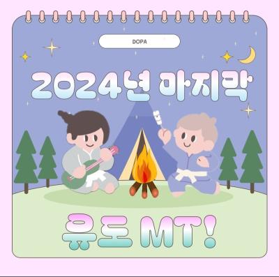 2024 29대 유도회 유도MT ( 11/8 ~ 11/9 )