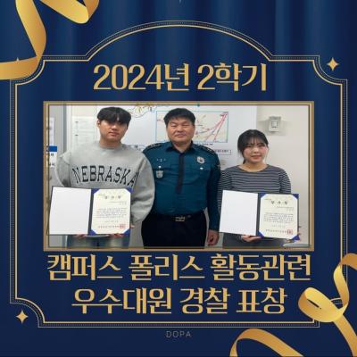 캠퍼스 폴리스 활동관련 우수대원 경찰표창