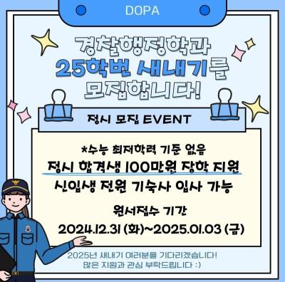 2025년 중부대학교 경찰행정학과 25학번 정시 모집 EVENT