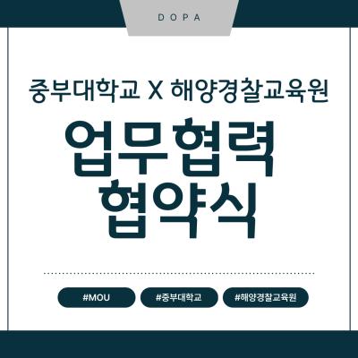 중부대학교X해양경찰교육원 업무협력 협약식