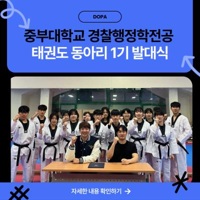 중부대학교 경찰행정학전공 태권도 동아리 1기 발대식