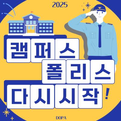 중부대학교 경찰행정학전공 캠퍼스폴리스 