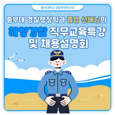 해양경찰 직무교육특강 및 채용설명회