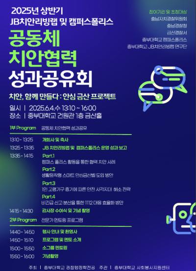 2025년 상반기 공동체 치안협력 성과공유회