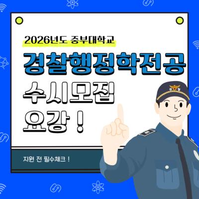 2026 중부대학교 경찰행정학전공 수시모집 요강