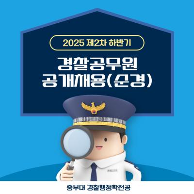 2025 제2차 하반기 경찰공무원 공개채용(순경)