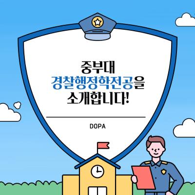중부대학교 경찰행정학과의 주요 시설과 수업을 소개드립니다. 