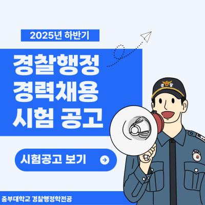2025년 하반기 경찰행정 경력채용 시험 공고