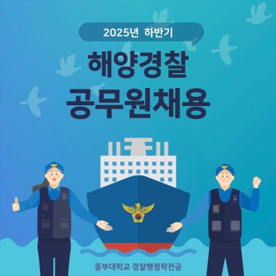 해양경찰 공무원 채용 공고