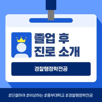 중부대 경찰행정학전공 졸업 후 진로소개