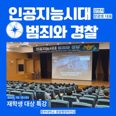 인공지능시대 범죄와 경찰 (강연자: 장광호 대표)
