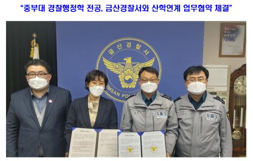 &ldquo;중부대 경찰행정학 전공, 금산경찰서와 산학연계 업무협약 체결&rdquo;