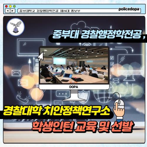 중부대 경찰행정학전공, 경찰대학 치안정책연구소 학생인턴 교육 및 선발