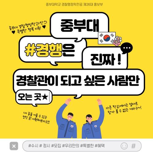 중부대 경찰행정학과는 진짜 경찰관이 되는 곳 