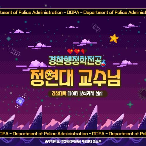 경찰행정학전공 정연대 교수님, 경찰대학 데이터 분석과제 심사