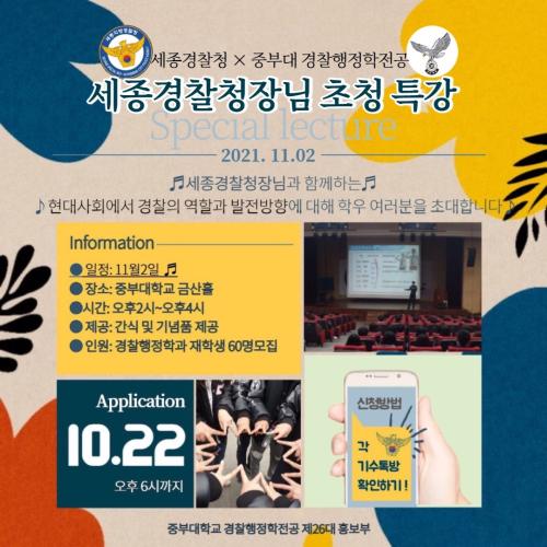 윤명성 세종경찰청장님 초청 특강 지원 안내