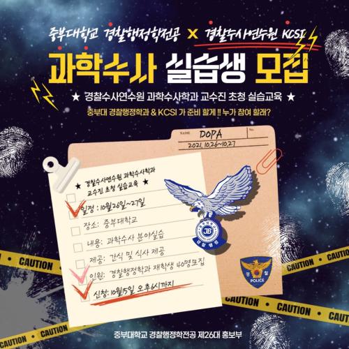 경찰수사연수원KCSI 와 함께하는 과학수사 실습생 모집 안내