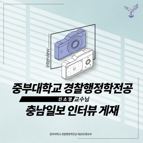 중부대학교 경찰행정학전공 신소영 교수님 충남일보 인터뷰 게재