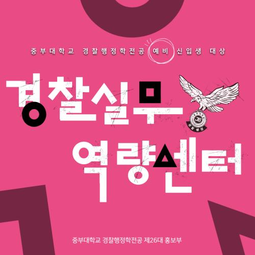  예비 신입생 대상 경찰실무역량센터 오픈