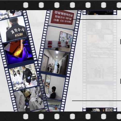 경찰행정학전공, KSCI 현장감식 실습교육 진행