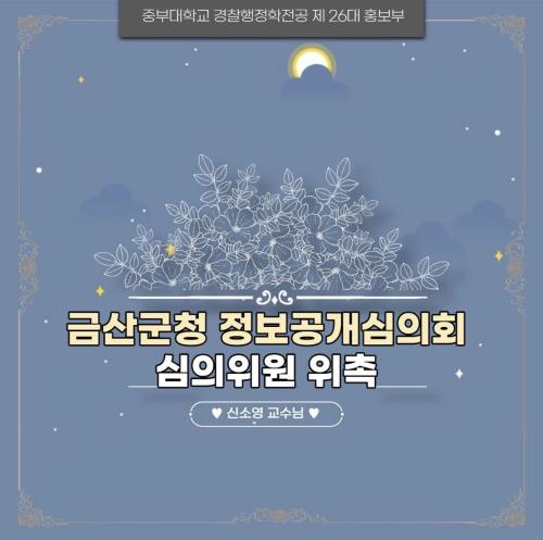 신소영 교수님 금산군청 정보공개심의회 심의위원 위촉 