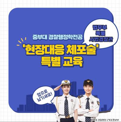 현장대응 체포술 특별교육