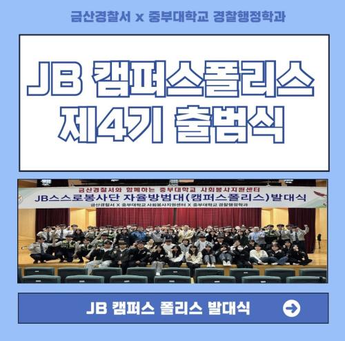 JB 캠퍼스폴리스 제4기 출범식