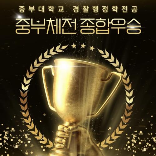 중부대학교 경찰행정학전공 중부체전 종합우승 