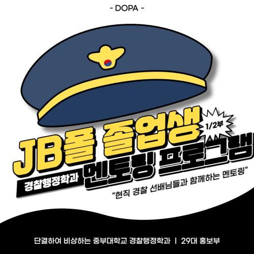 JB폴 졸업생 멘토링 프로그램