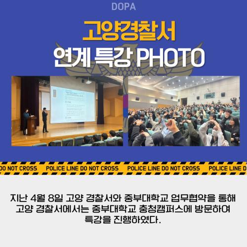 전공특성화 프로그램 고양경찰서 특강