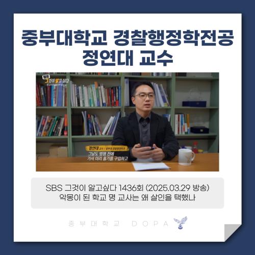정연대 교수 그것이 알고싶다 '악몽이 된 학교 명 교사는 왜 살인을 택했나' 출연