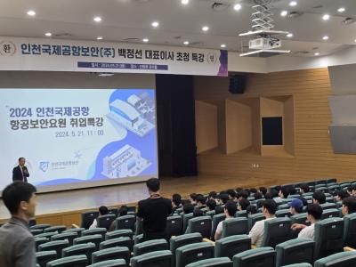 [경찰경호학전공] 인천국제공항보안(주) 백정선 대표이사 초청 특강