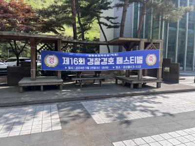 [경찰경호학전공] 2024.05.29 경호인의 밤(경찰경호 페스티벌) - 예정