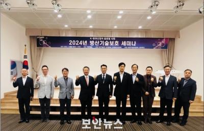 K-방산의 지속 발전 위한 &lsquo;2024년 방산기술보호 세미나&rsquo; 성료
