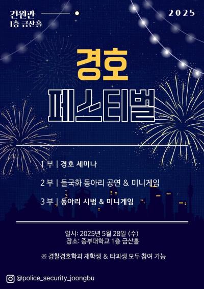 [경찰경호학전공] 경찰경호 페스티벌_3부(경호인의 밤_2025.05.28) 