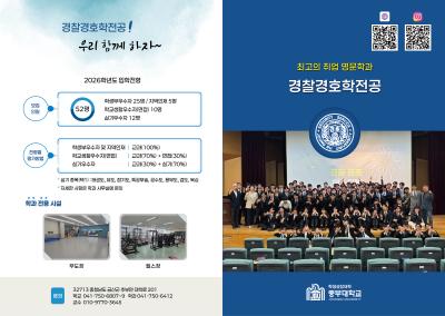 [경찰경호학전공]수시 리플렛 (2025.09.04)
